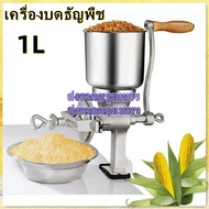 【Hot】เครื่องบดธัญพืช มือหมุน เครื่องบดข้าวโพด มือหมุน ขนาด1ลิตร โรงโม่แป้งข้าวโพดถั่วลิสงเมล็ดธัญพืชวัสดุยาเครื่องบดมือความจุ 1 ลิตรบดละเอียดพิเศษพริกไทยเบียร์มอลต์*สินค้าพร้อมส่ง*