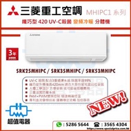 (全新行貨) Mitsubishi Heavy 三菱重工  纖巧型420 UV-C殺菌 變頻冷暖分體機 SRK25MHIPC / SRK35MHIPC / SRK53MHIPC