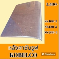 หลังคาซันรูฟ โกเบ kobelco SK 100-3 sk120-3 sk200-3 ฝาซันรูฟ หลังคารถแม็คโคร อะไหล่ ชุดซ่อม อะไหล่รถข