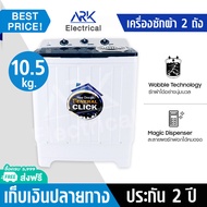 MEIER เครื่องซักผ้า10.5กก. (ฝาสีดำ) รับประกัน2ปี ซัก ปั่นแห้ง มาตรฐาน มอก. ใช้งานง่าย เครื่องซักผ้าฝาบน 2 Tub Washing Machine 10.5kg