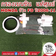 กรองเบนซิน HONDA CIVIC FD ซีวิค ปี2006-11 **อะไหล่แท้ เบิกศูนย์** ใส้กรองน้ำมันเชื้อเพลิง กรองเชื้อเพลิง รหัส 17048-SNA-010