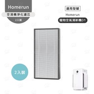 Homerun - 霍曼寵物空氣清新機 D1 淨化濾芯(2片)|適用於霍曼寵物空氣清新機D1|寵物飲水機濾芯|多重過濾|清凈機-平行進口貨