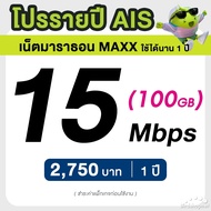 AIS ซิมรายปี เน็ตมาราธอน เร็ว 15 Mbps จำนวน 100GB/เดือน จ่ายครั้งเดียวจบ 3 เดือน 6 เดือน 12 เดือน (จ