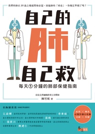 自己的肺自己救：每天1分鐘的肺部保健指南