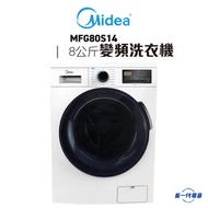 美的 - MFG80S14 -8KG 1400轉 超薄型 變頻摩打 前置式洗衣機 (MF-G80S14)