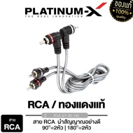 สายสัญญาณ RCA นำสัญญาณได้อย่างมีประสิทธิภาพ หัว90 และ หัว180 /สายRCA สายสัญญาณ สายอย่างดี เครื่องเสียงรถยนต์ AUDIO CABLE RCA MALE