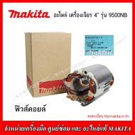 MAKITA อะไหล่ทุ่น ฟิวคอยส์ สำหรับเครื่องเจียร์ 4นิัว รุ่น 9500NB ของแท้ MADE IN JAPAN