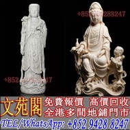 【文苑閣】實體店鋪 免費上門 高價回收 蘇清河白瓷像，何朝宗印款達摩，德化白瓷像，德化陶瓷，德化窯白釉像，彌勒佛像，羅漢，觀音，達摩，泰國佛