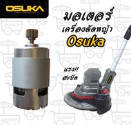 มอเตอร์ เครื่องตัดหญ้า Osuka