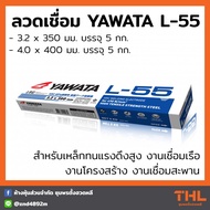 ลวดเชื่อม YAWATA L-55 ขนาด 3.2 4.0 มม. (บรรจุ 5 กก.) สำหรับเหล็กทนแรงดึงสูง L55 Arc Welding Electrodes