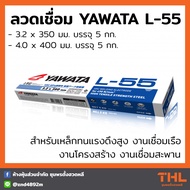 ลวดเชื่อม YAWATA L-55 ขนาด 3.2 4.0 มม. (บรรจุ 5 กก.) สำหรับเหล็กทนแรงดึงสูง L55 Arc Welding Electrod