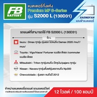 แบตเตอรี่สำหรับรถกระบะ FB รุ่น S2000R/L (130D31L) ขนาด 100 แอมป์ แบตเตอรี่กึ่งแห้ง(พร้อมใช้)