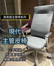 [熱銷台灣製]🔥現代主管皮椅🔥 ⭕獨家三年保固⭕扶手可調 電腦椅 電競椅 人體工學椅 主管椅 網椅 辦公椅 椅子