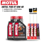 MOTUL 7100 10W40 น้ำมันเครื่องสังเคราะห์ 100% โมตุล 7100 สำหรับ FORZA 300-350