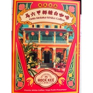 Hock Kee Gula Melaka White Coffee马六甲椰糖果白咖啡Nanyang Kopitiam 1980 (Halal)