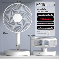 F41E พัดลมไร้สาย พัดลมพับเก็บได้ 7200mAh ชาร์จ USB ความเร็วลม 4 ระดับ พัดลมตั้งโต๊ะ