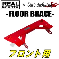 TANABEフロアブレースF用 FK8シビックタイプR 17/9〜