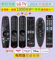 (現貨) 2024 全新芯片 LG 智能電視機代用遙控器 (Netflix, prime video, Disney+, amazon, Rakuten TV) Remote control replacement for LG Smart TV 搖控器 AN-MR650 AN-MR20GA MR21GA MR21GC MR22GA MR22GN MR23GA MR23GC MR23GN AKB75855501 AKB75635305 AKB76039904 AKB73615308 AKB76039904