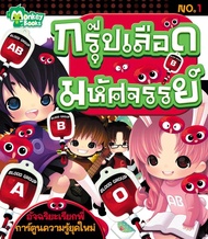 Monkey Books กรุ๊ปเลือดมหัศจรรย์ No.1 ชุดอัจฉริยะเรียกพี่ (มังกี้บุ๊กส์)