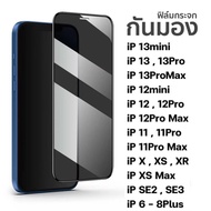 ฟิล์มกระจก กันมอง  สำหรับ iphone เต็มจอ  กันเสือก กันมอง รุ่น iphone 11 12 13 14 15promax 13pro 12promax XR XSไอโฟน6 7 8Plus