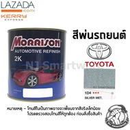 สีพ่นรถยนต์ 2K สีพ่นรถมอเตอร์ไซค์ มอร์ริสัน เบอร์ 1D4 สีบรอนโตโยต้า มีเกล็ด 1 ลิตร - MORRISON 2K #1D4 Silver Metallic Toyota 1 Liter