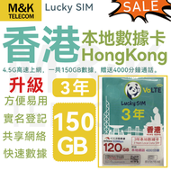 Lucky - 【香港本地】3年升級至150GB+4000分鐘通話時長丨SIM卡 電話卡 數據卡丨4.5GLTE高速上網[新舊包裝隨機發貨]
