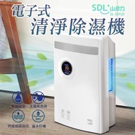 【SDL 山多力】電子式清淨除濕機 低耗電/安靜（SL-DH10）_廠商直送