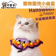 全城熱賣 - 寵物圍兜 | 萬聖節貓咪口水巾 | 針織項圈 | 狗狗圍 | 貓咪帽子 | 泰迪貓貓飾品 | 寵物裝飾衣服圍兜 | 立體小幽靈頸圈