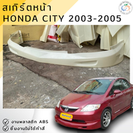 ชุดแต่ง สเกิร์ตหน้า Honda City 2003-2005 งานพลาสติก ABS ชิ้นงานยังไม่ได้ทำสี💰ออกใบกำกับภาษีได้ แจ้งก