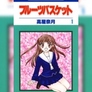 [Manga] Fruits Basket (Completed) 1st Chapter FOC