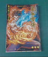 王風雷傳1-60不完整 欠2,5.6.15.26,28,46,47,48,53,55. 《王風雷傳》是由黃玉郎創作的港漫格鬥鉅作，融合武俠、熱血與超現實戰鬥元素，共60期，已完結。 這部作品是《王小龍