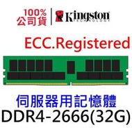 金士頓 伺服器 記憶體 DDR4 2666 32GB  ECC REG 單支 KSM26RD4/32HDI