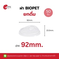BIO PET Drinking Lid The Cap Does Not Use A Tube Environmentally Friendly Mouth 92mm. (50 Pieces/Pac