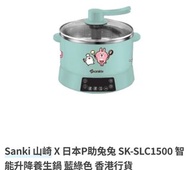 Sanki 山崎 X 日本P助兔兔 SK-SLC1500 智能升降養生鍋 藍綠色 香港行貨