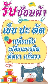 ป้ายไวนิล รับซ่อมผ้า PK241 แนวตั้ง 1 ด้าน เจาะรูตาไก่ 4 มุม สำหรับแขวน ป้ายไวนิล พิมพ์อิงเจ็ท ทนแดดท