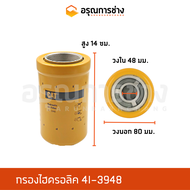 กรองไฮดรอลิค4I-3948/CAT320B/4I3948/อะไหล่แมคโคร/อะไหล่แบคโฮ/อะไหล่แทรคเตอร์