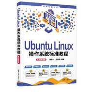 Ubuntu Linux操作系統標準教程 (實戰微課版) 9787302637059 錢慎一 王治國 