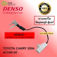 Denso หางเทอร์โม Toyota Camry ACV40 ACV50 หางหนู โตโยต้า แคมรี่ ปี2006-2018 (Denso 1370) Thermistor เซนเซอร์วัดอุณหภูมิ ตู้แอร์ คอล์ยเย็น เทอร์โมมิเตอร์