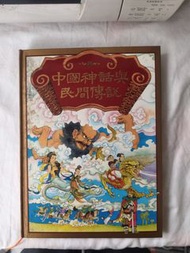 讀者文摘：中國神話與民間傳說