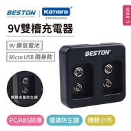 BESTON 9V電池 鎳氫電池 雙槽 充電器(C-8006)