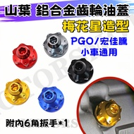 YAMAHA Aluminum Alloy Gear Oil Cap Plum Blossom Star Shape PGO/Hongjiateng Jinzhan 1-7 Generation BW