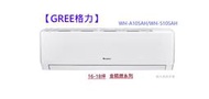 型錄-【GREE格力】 16-18坪 金精緻系列 冷暖變頻分離式冷氣 WH-A105AH/WH-S105AH