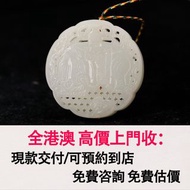 免費估價 全港澳上門：白玉 和田玉，香囊，玉器，古玩，古玉，壽山石，舊玉器，和田玉手把件，翡翠，雞血石，玉佛，青白玉，和闐羊脂白玉，碧玉，塔青，翡翠玉器，天然翡翠，吊飾玉器，舊玉，和田玉雕像，石獅子，