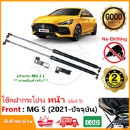 โช้คฝากระโปรง หน้า MG 5 (2021-ปัจจุบัน) ติดตั้งเองได้ คู่มือในกล่อง ไม่ต้องเจาะ ของแต่ง MG5 Vethaya
