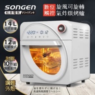 【SONGEN 松井】 14L可旋轉氣炸鍋烘烤爐/氣炸烤箱 白 SG-1430AF