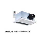 單吸式 RS-518 搖控 五合一多功能 浴室暖風機 乾燥機 420*300*200mm