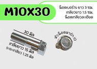 โบลท์ 10X30  น็อตเบอร์14 (M10) ยาว 30มิล เกลียวยาว15มิล ระยะเกลียว1.25มิล