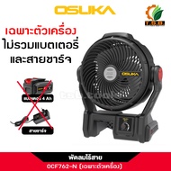 OSUKA พัดลมไร้สาย 9 นิ้ว พัดลมแบต รุ่น OCF762 OCF763 ดีไซน์ใหม่! ทนทาน ยาวนานหลายชั่วโมง (OSK762 OSK