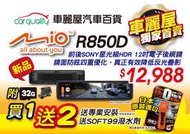 【全省送安裝】 Mio R850D 電子後視鏡 首賣 送潑水劑 &amp; 32G記憶卡 &amp; 安裝 _『車麗屋』