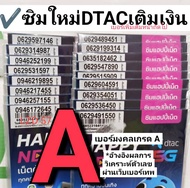 LZD 57 X2  sim card sim dtac ดีแทค เบอร์มงคลเกรดA+ เบอร์มงคลเกรดดีมาก ซิมมงคล เลขมงคล ซิมเบอร์สวย ซิ